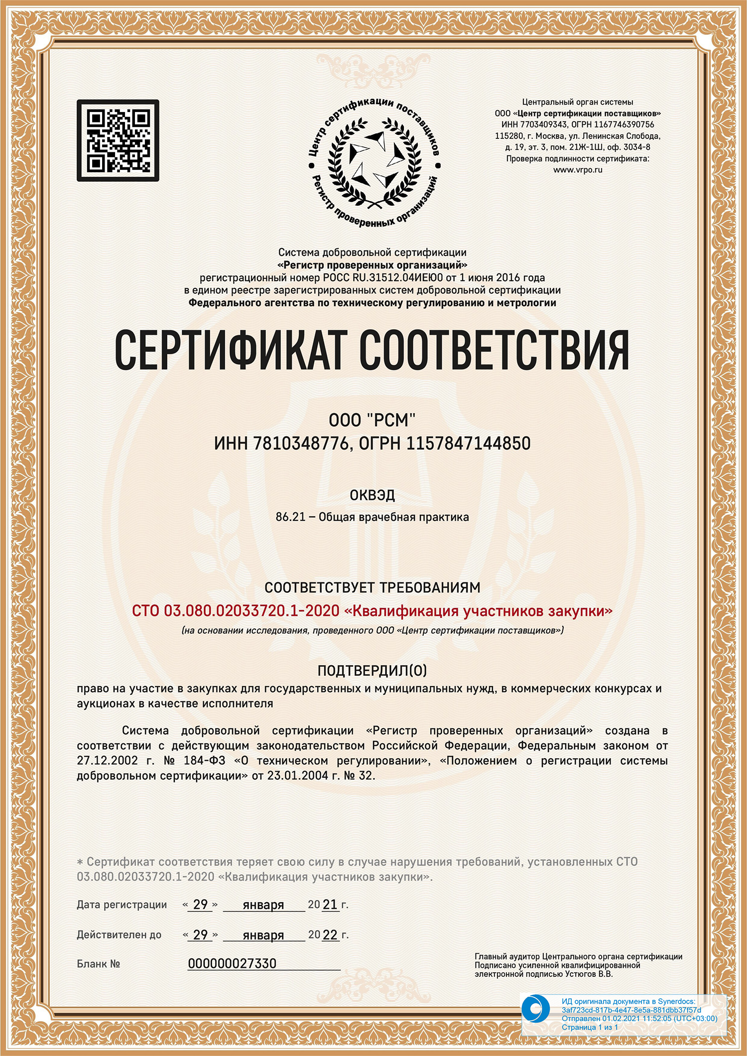 Сертификат соответствия РПО